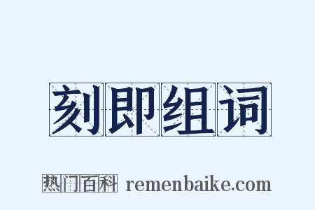 刻即组词是什么意思的图片